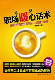 职场暖心话术：最轻松有效的职场口才提升宝典