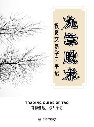 九章股术：投资交易学习手记
