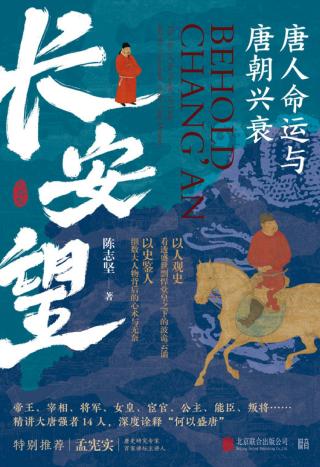 长安望：唐人命运与唐朝兴衰