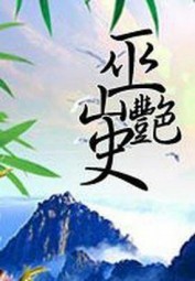 巫山艳史