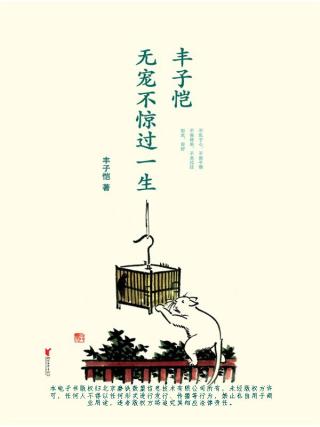 无宠不惊过一生