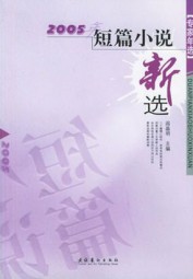 2005年短篇小说新选