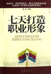 七天打造职业形象