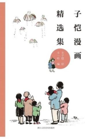 丰子恺散文漫画精选集【4册】