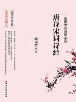 一生最爱古诗词系列：唐诗宋词诗经