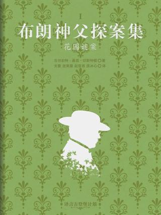 布朗神父探案全集【5册】