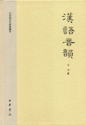 汉语音韵：文史知识文库典藏本