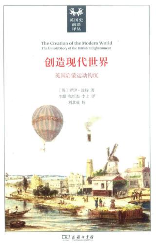 创造现代世界：英国启蒙运动钩沉