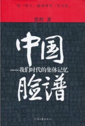 中国脸谱：我们时代的集体记忆
