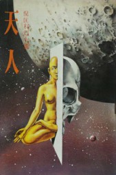 天人