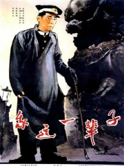 我这一辈子