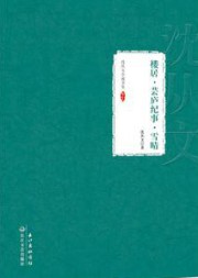芸庐纪事