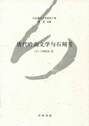 唐代岭南文学与石刻考：日本唐代文学研究十家