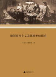 俄国民粹主义及其跨世纪影响