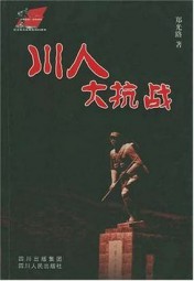 川人大抗战