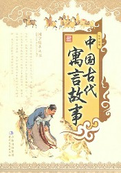 国学集萃丛书：中国古代寓言故事