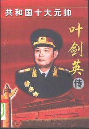 中国元帅叶剑英