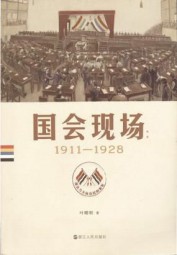 国会现场：1911-1928