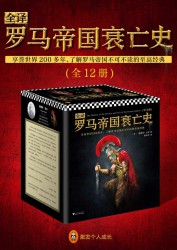 全译罗马帝国衰亡史【全12册】