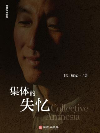 集体的失忆