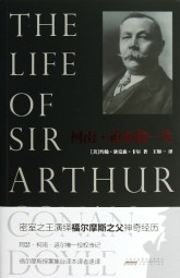 柯南·道尔的一生