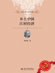 乡土中国、江村经济【2册】