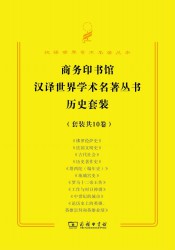 商务印书馆汉译世界学术名著历史套装【10册】