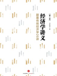 经济学讲义：颠覆传统经济学26讲