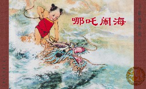 哪吒闹海