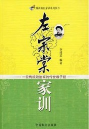 左宗棠家训
