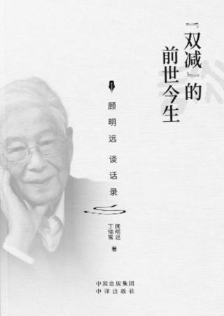 “双减”的前世今生：顾明远谈话录