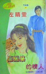 伤脑筋的情人