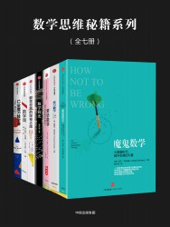数学思维秘籍系列【七册】
