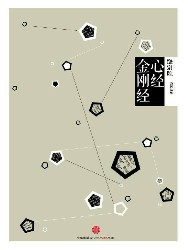 心经·金刚经