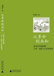 从革命到共和：清末至民初时期文学与文化转型