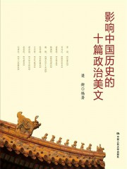 影响中国历史的十篇政治美文