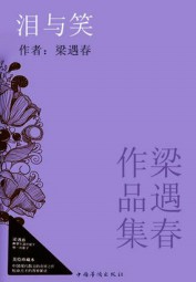 泪与笑