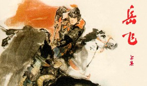 岳飞