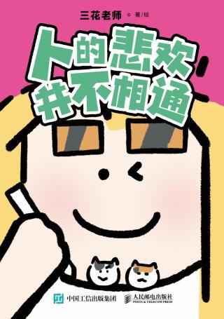 人的悲欢并不相通