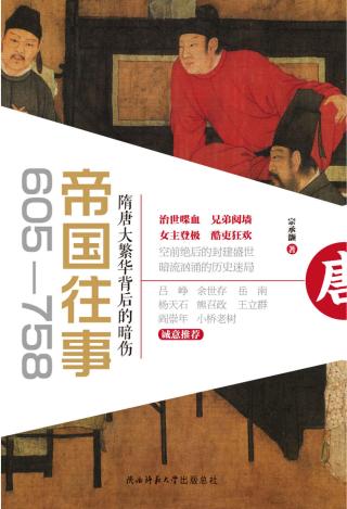 帝国往事：隋唐大繁华背后的暗伤（605-758）