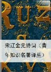 宋辽金元诗词