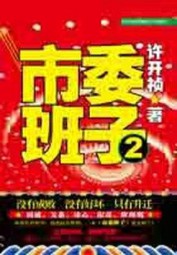 市委班子2