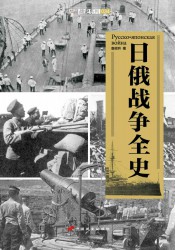 日俄战争全史