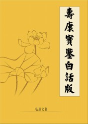 寿康宝鉴