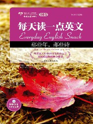 那些年，那些诗：英汉对照