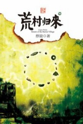 荒村归来