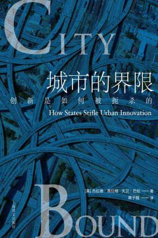 城市的界限：创新是如何被扼杀的？