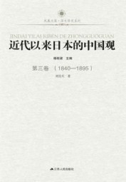 近代以来日本的中国观：第三卷（1840-1895）