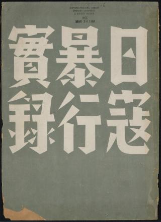日寇暴行实录