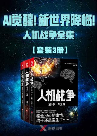 AI觉醒！新世界降临：人机战争全集【3册】